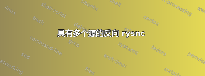 具有多个源的反向 rysnc