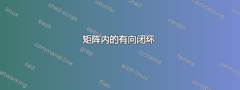 矩阵内的有向闭环