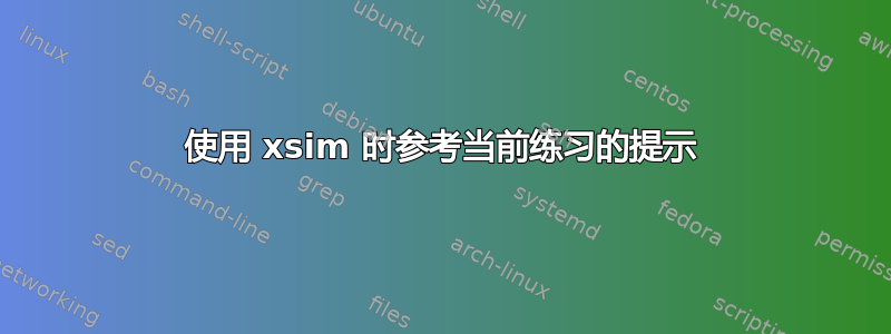 使用 xsim 时参考当前练习的提示