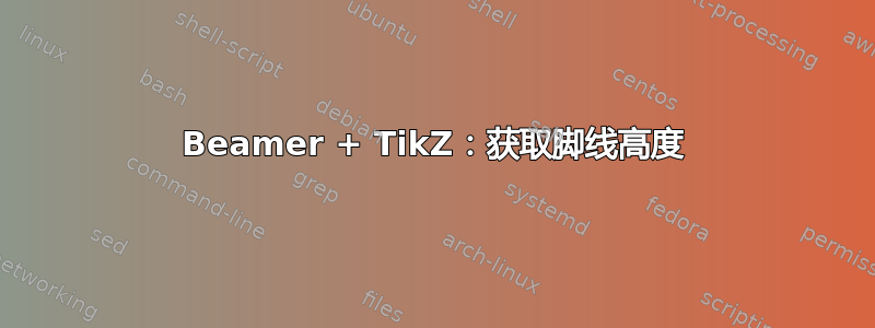 Beamer + TikZ：获取脚线高度