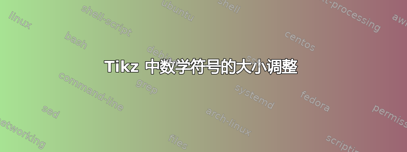 Tikz 中数学符号的大小调整