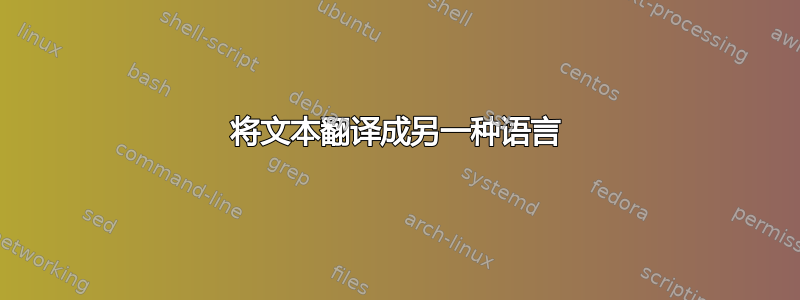 将文本翻译成另一种语言