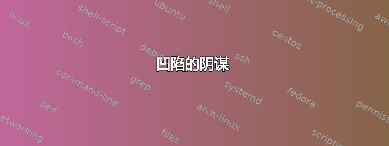 凹陷的阴谋