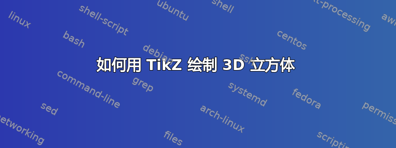 如何用 TikZ 绘制 3D 立方体