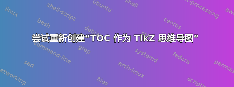 尝试重新创建“TOC 作为 TikZ 思维导图”