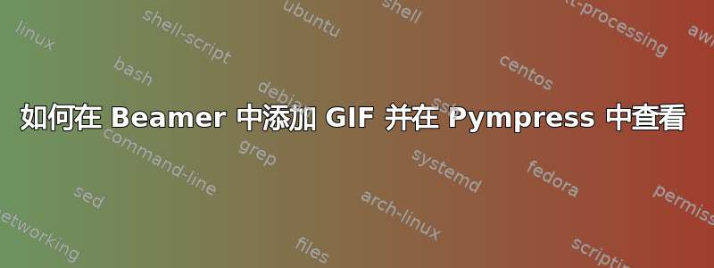 如何在 Beamer 中添加 GIF 并在 Pympress 中查看