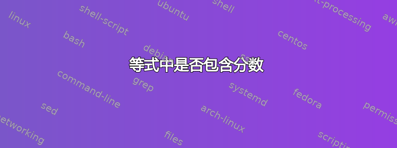 等式中是否包含分数