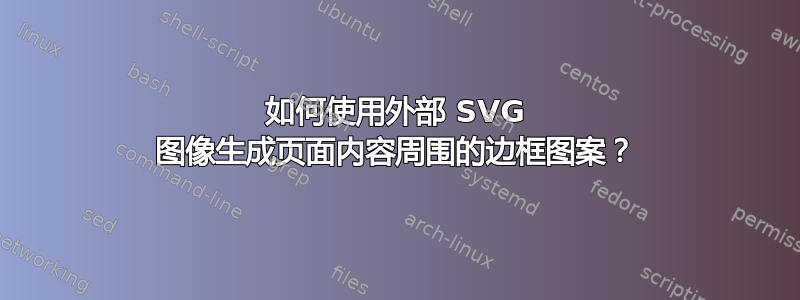 如何使用外部 SVG 图像生成页面内容周围的边框图案？