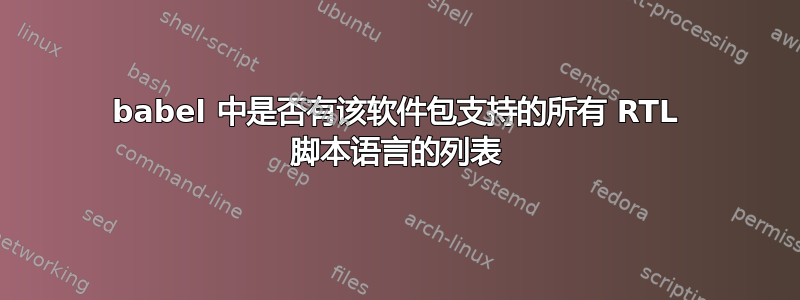 babel 中是否有该软件包支持的所有 RTL 脚本语言的列表