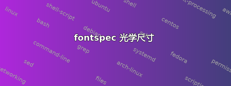 fontspec 光学尺寸