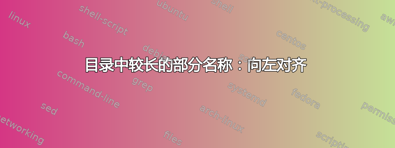 目录中较长的部分名称：向左对齐