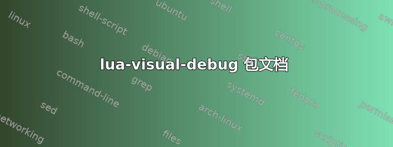 lua-visual-debug 包文档