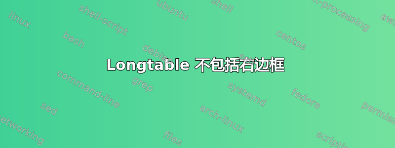 Longtable 不包括右边框