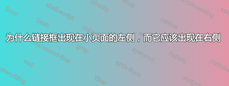 为什么链接框出现在小页面的左侧，而它应该出现在右侧