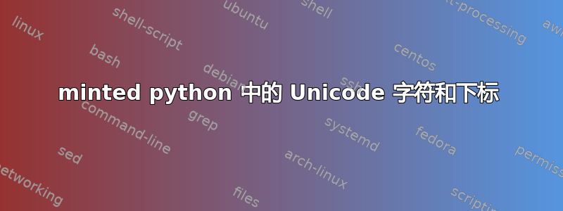 minted python 中的 Unicode 字符和下标