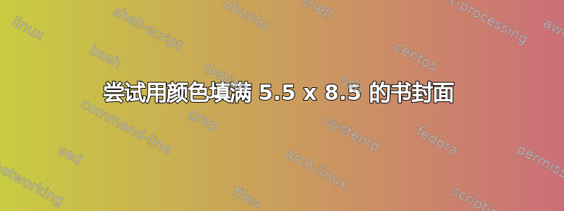 尝试用颜色填满 5.5 x 8.5 的书封面