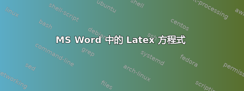 MS Word 中的 Latex 方程式