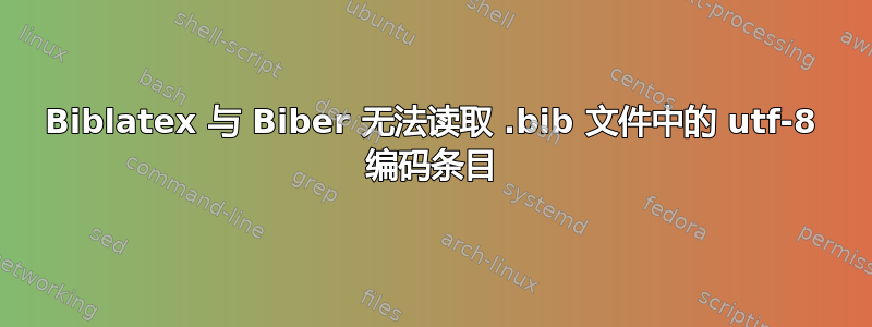 Biblatex 与 Biber 无法读取 .bib 文件中的 utf-8 编码条目