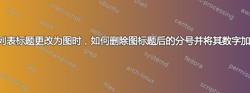 当列表标题更改为图时，如何删除图标题后的分号并将其数字加粗