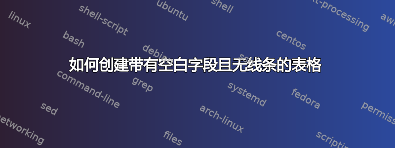 如何创建带有空白字段且无线条的表格