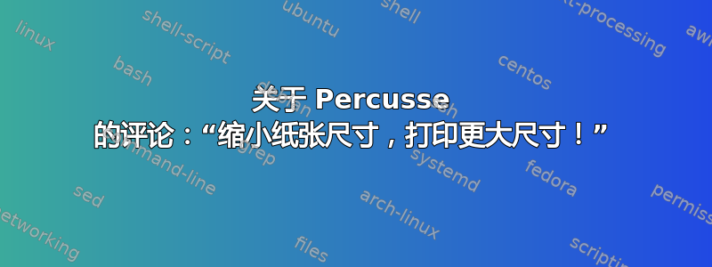 关于 Percusse 的评论：“缩小纸张尺寸，打印更大尺寸！”