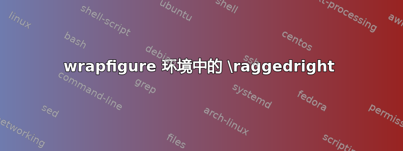 wrapfigure 环境中的 \raggedright