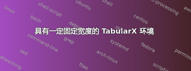 具有一定固定宽度的 TabularX 环境