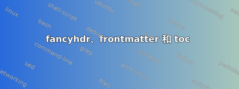 fancyhdr、frontmatter 和 toc