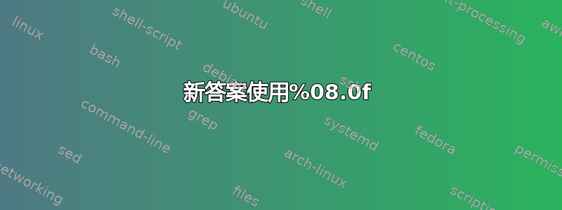 新答案使用%08.0f