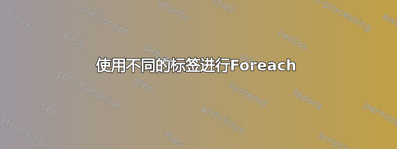 使用不同的标签进行Foreach