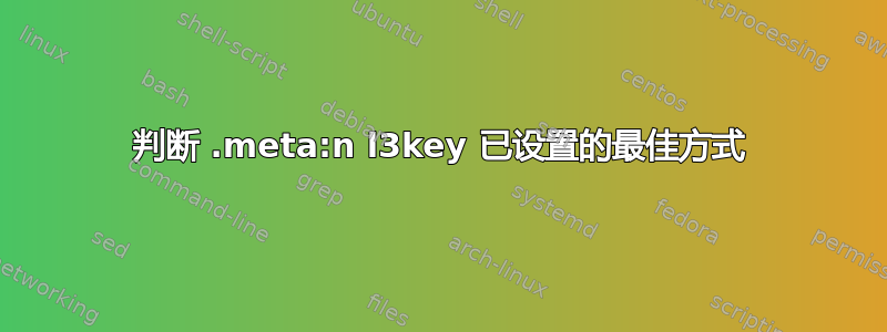 判断 .meta:n l3key 已设置的最佳方式