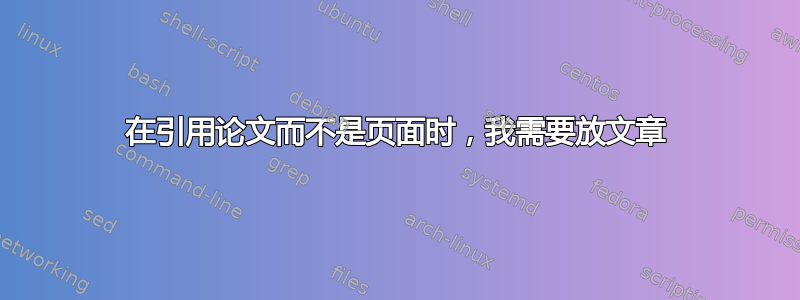 在引用论文而不是页面时，我需要放文章