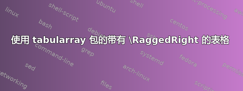 使用 tabularray 包的带有 \RaggedRight 的表格