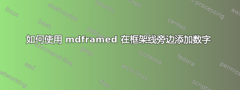 如何使用 mdframed 在框架线旁边添加数字