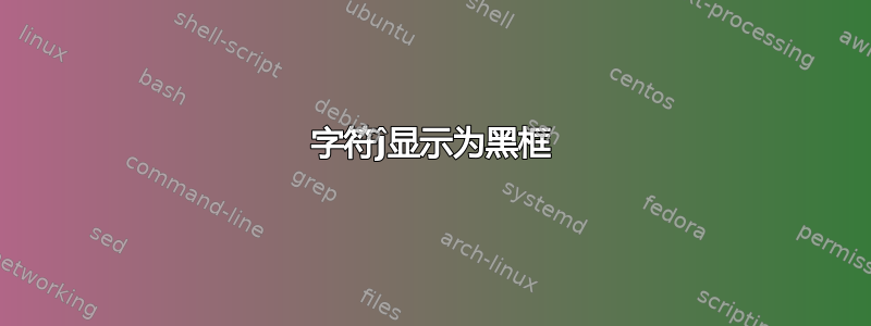 字符ĵ显示为黑框