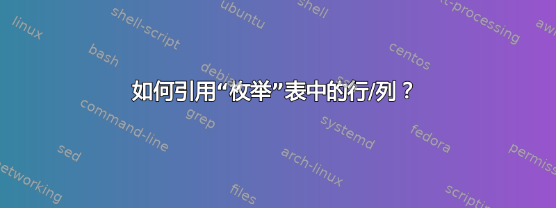 如何引用“枚举”表中的行/列？