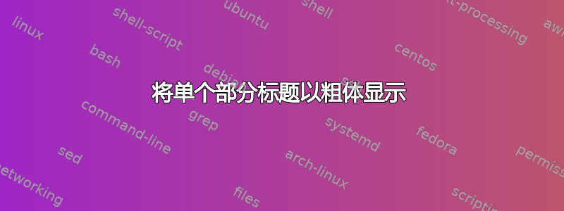 将单个部分标题以粗体显示