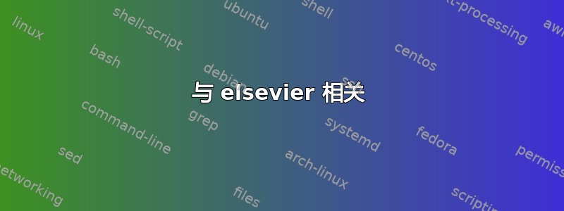 与 elsevier 相关