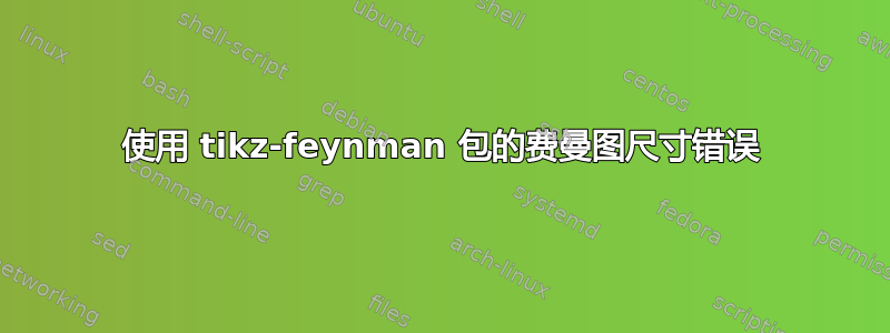 使用 tikz-feynman 包的费曼图尺寸错误