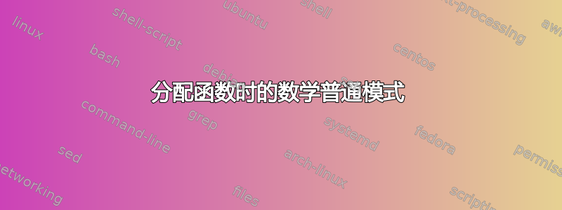 分配函数时的数学普通模式