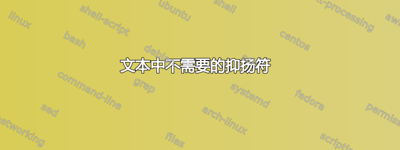 文本中不需要的抑扬符 