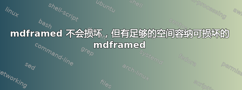 mdframed 不会损坏，但有足够的空间容纳可损坏的 mdframed