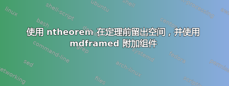 使用 ntheorem 在定理前留出空间，并使用 mdframed 附加组件