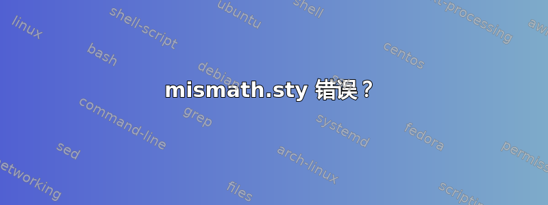 mismath.sty 错误？