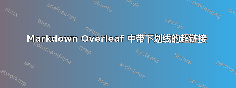 Markdown Overleaf 中带下划线的超链接