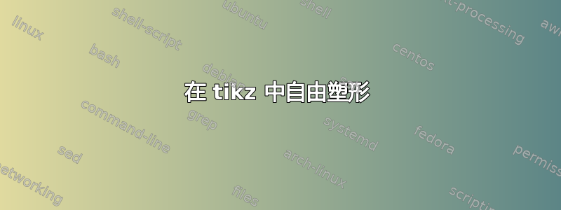 在 tikz 中自由塑形