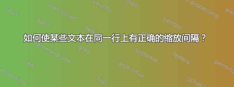 如何使某些文本在同一行上有正确的缩放间隔？