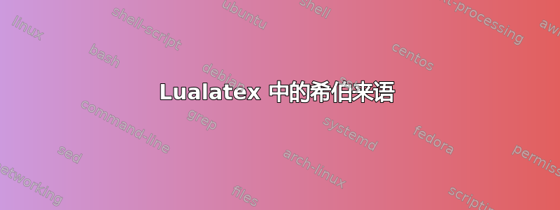 Lualatex 中的希伯来语