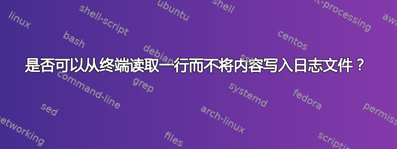 是否可以从终端读取一行而不将内容写入日志文件？