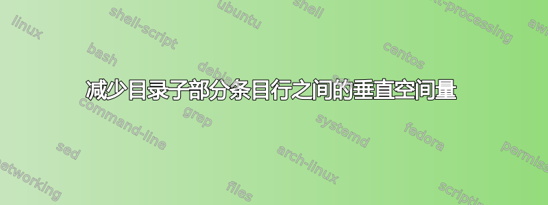 减少目录子部分条目行之间的垂直空间量